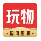 玩物得志app历史版本 5.5.1