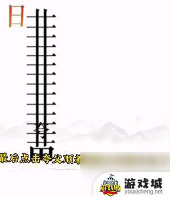 《文字的力量》逐日怎么通关