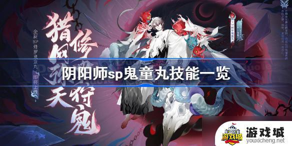 阴阳师sp鬼童丸技能全介绍