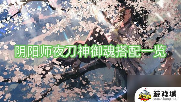 阴阳师夜刀神怎么搭配御魂最好 阴阳师夜刀神御魂搭配推荐2024