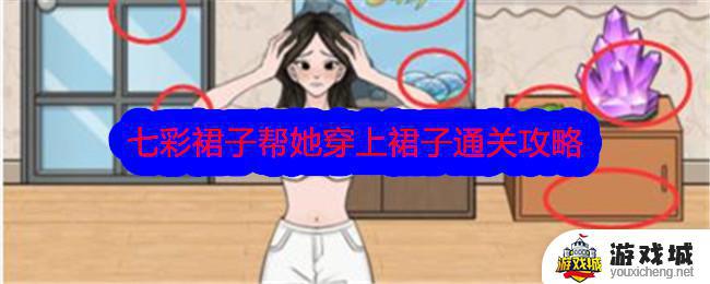 《文字找茬大师》七彩裙子怎么穿上裙子