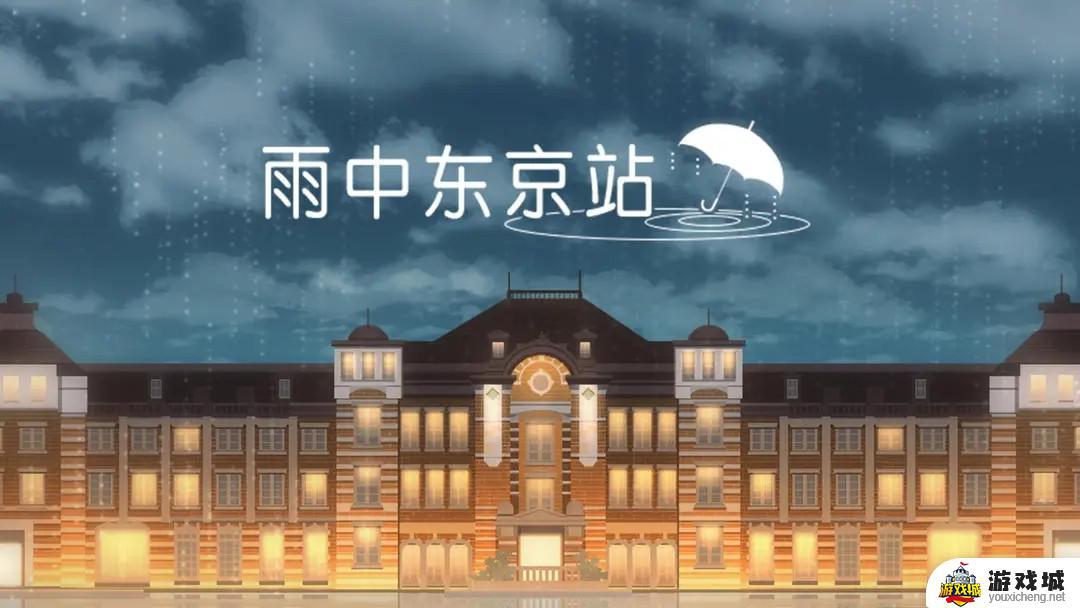 雨中东京站全关卡攻略