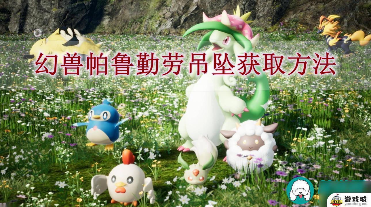 幻兽帕鲁勤劳吊坠获取攻略