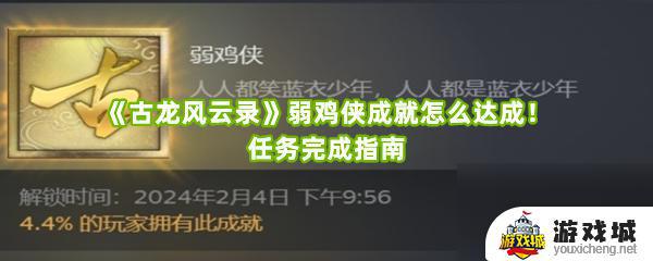 古龙风云录弱鸡侠成就达成技巧 古龙风云录弱鸡侠成就如何完成