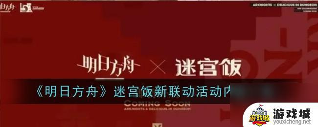 明日方舟迷宫饭新联动活动推荐详情