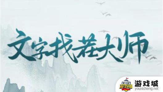 《文字找茬大师》爷爷幸福通关攻略 《文字找茬大师》爷爷幸福游戏攻略