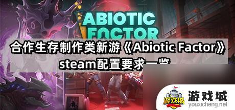 《AbioticFactor》steam配置要求