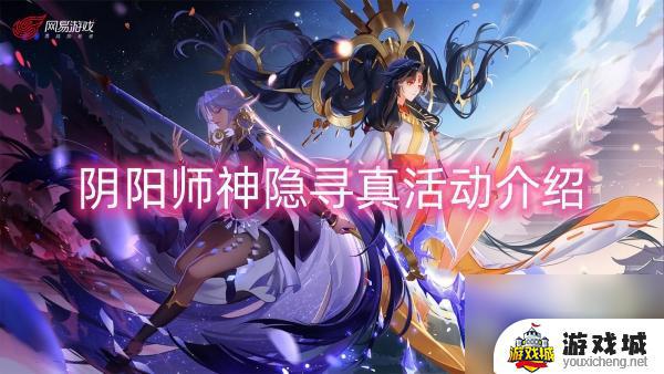 阴阳师神隐寻真活动玩法