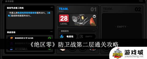 《绝区零》第二层通关攻略分享 《绝区零》防卫战第二层怎么过