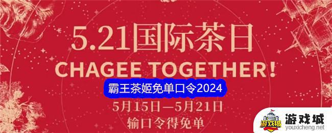 2024霸王茶姬免单口令玩法介绍