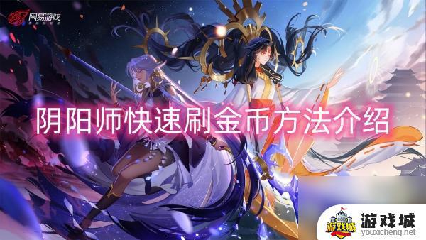 阴阳师如何快速刷金币 阴阳师金币快速赚取方法