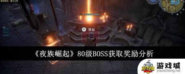 《夜族崛起》80级BOSS挑战奖励 《夜族崛起》80级BOSS战利品分析