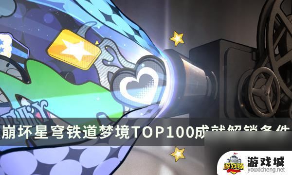 崩坏星穹铁道美梦往事活动梦境TOP100成就获取攻略 崩坏星穹铁道美梦往事活动TOP100成就获得方法