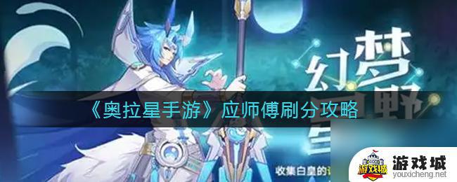 奥拉星手游师傅刷分攻略 奥拉星手游师傅培养攻略