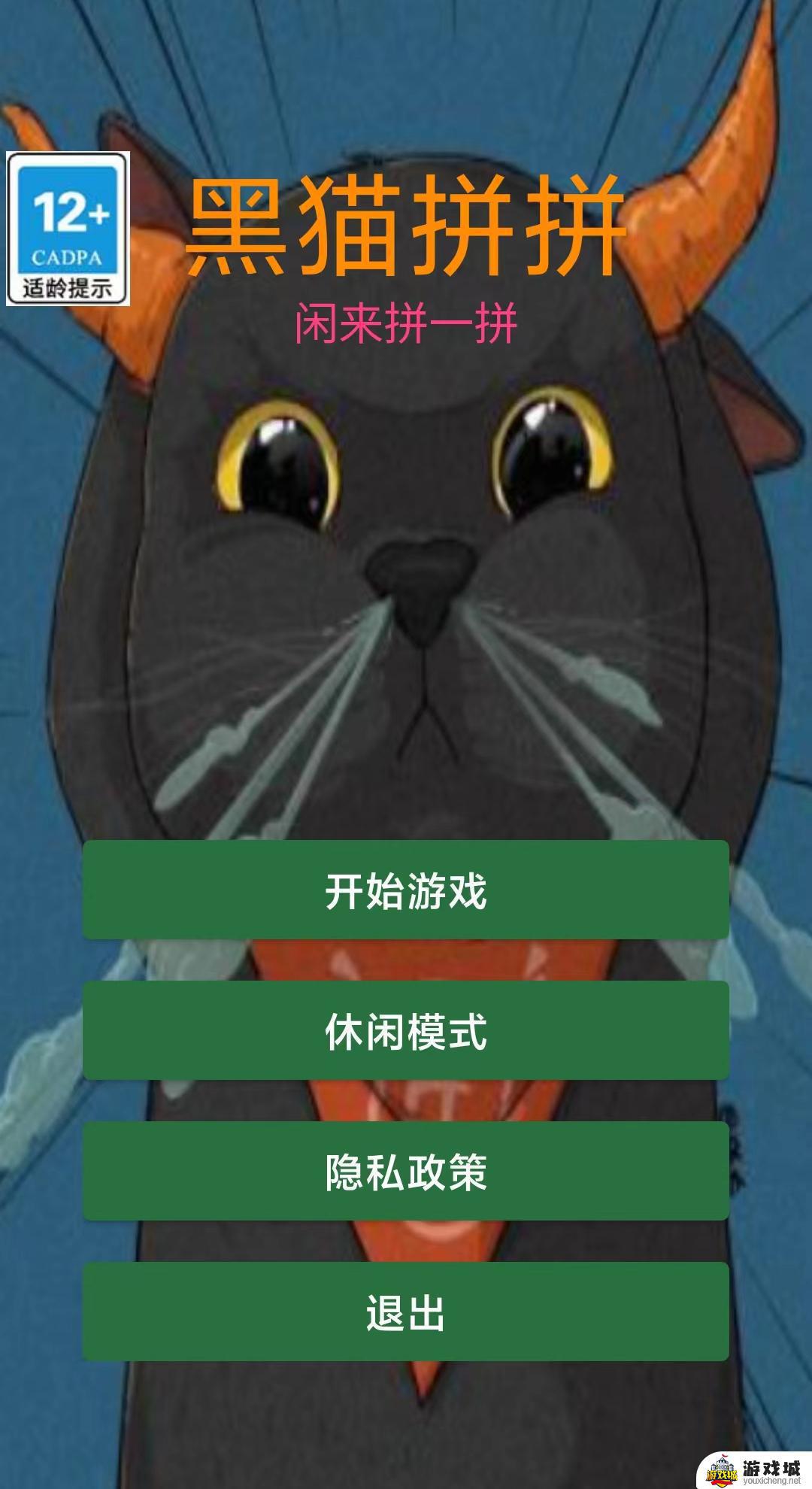 黑猫拼拼游戏攻略