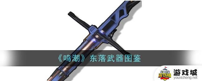 《鸣潮》东落武器图鉴属性介绍 《鸣潮》东落武器图鉴评价推荐