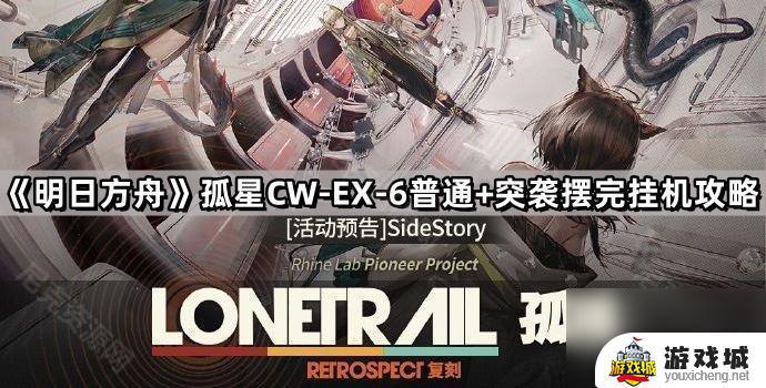 明日方舟孤星CW-EX-6挂机攻略