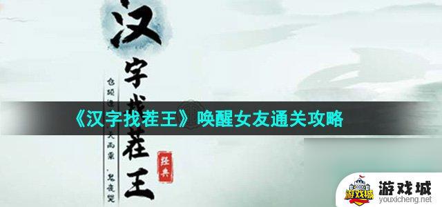 《汉字找茬王》唤醒女友关卡怎么过