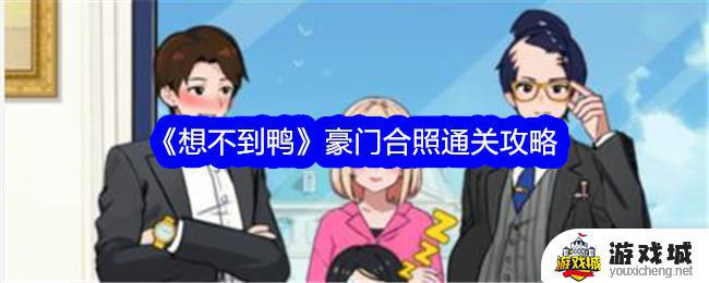 《想不到鸭》豪门合照关卡 《想不到鸭》豪门合照过关方法