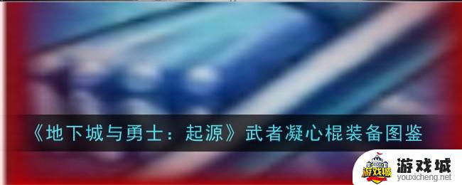 地下城与勇士起源武者凝心棍装备图鉴