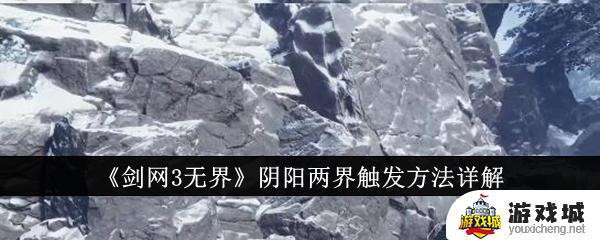 剑网3无界阴阳两界触发技巧
