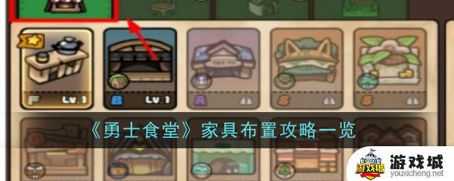 《勇士食堂》家具布置技巧攻略