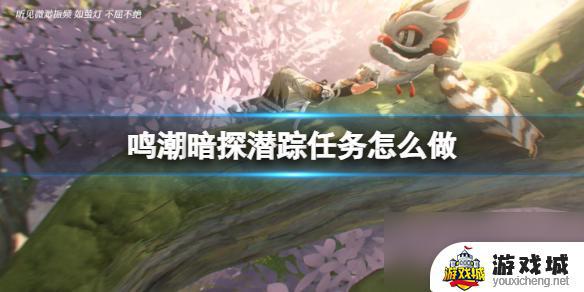 鸣潮暗探潜踪纪闻任务完整攻略