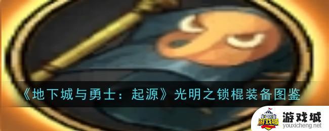 地下城与勇士起源光明之锁棍装备图鉴