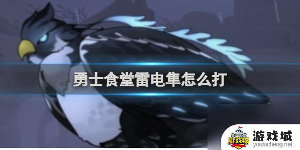 勇士食堂雷电隼战斗攻略