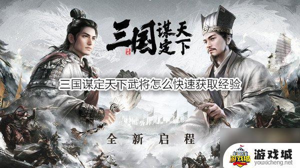 三国谋定天下武将经验快速获取攻略
