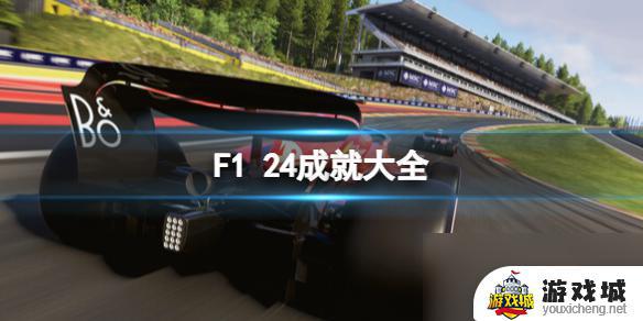 《F124》成就怎么完成