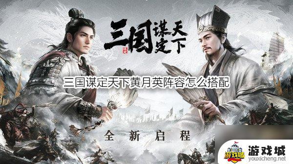 三国谋定天下黄月英怎么搭配英雄