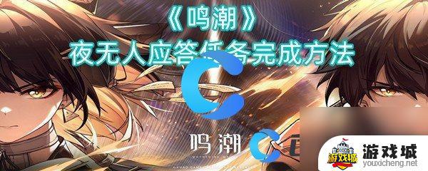 《鸣潮》夜无人应答任务完成技巧 《鸣潮》夜无人应答任务怎么完成