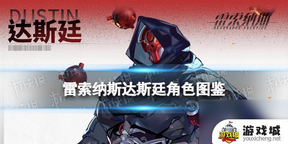 《雷索纳斯》达斯廷乘员图鉴属性解析 《雷索纳斯》达斯廷乘员图鉴获取方法