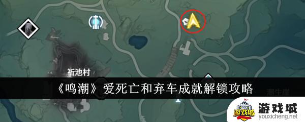 《鸣潮》爱死亡和弃车成就获取攻略分享 《鸣潮》爱死亡和弃车成就解锁方法