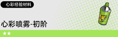 飞跃虹镜心彩材料获取方法大全