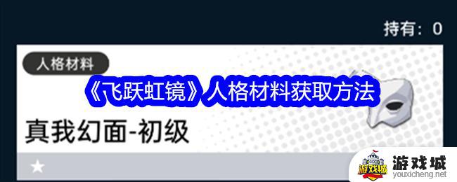 《飞跃虹镜》人格材料获取要求