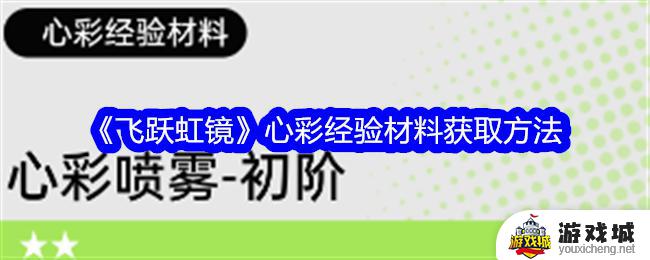 飞跃虹镜心彩材料获取方法大全 飞跃虹镜心彩材料获取指南