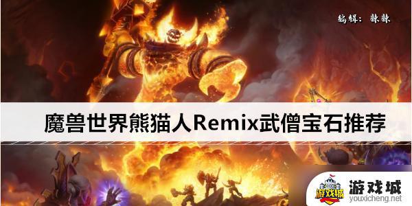 魔兽世界熊猫人Remix武僧宝石最佳搭配推荐