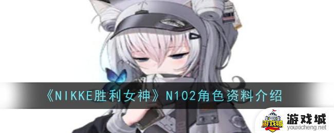 NIKKE胜利女神N102角色资料详细介绍