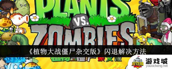 《植物大战僵尸杂交版》闪退解决攻略