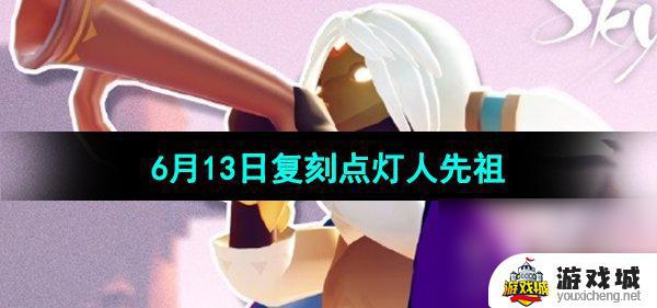 《光遇》2024年6月13日版本介绍 《光遇》2024年6月13日更新内容