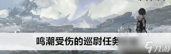 鸣潮受伤的巡尉任务攻略怎么过 鸣潮受伤的巡尉任务攻略详细流程