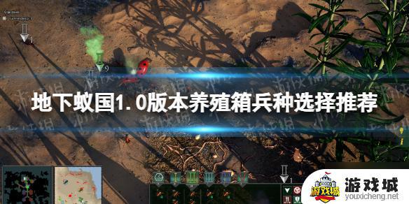 《地下蚁国》1.0版本养殖箱兵种选择攻略