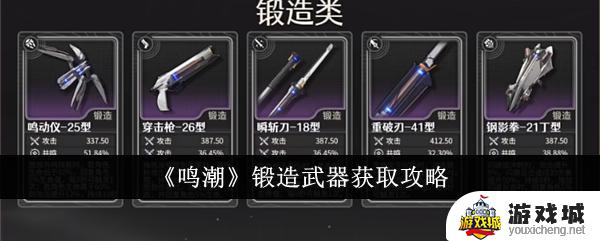 《鸣潮》怎么获得锻造武器