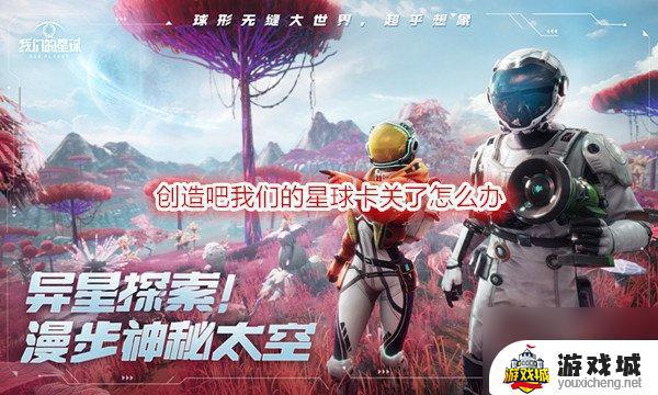 创造吧我们的星球卡关解决攻略分享