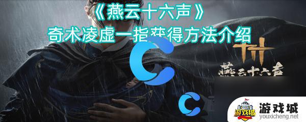 燕云十六声奇术凌虚一指获取方法