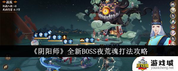 阴阳师boss夜荒魂挑战攻略