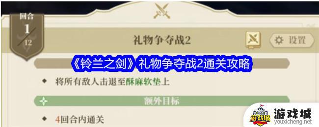 铃兰之剑礼物争夺战2攻略 铃兰之剑礼物争夺战2通关技巧