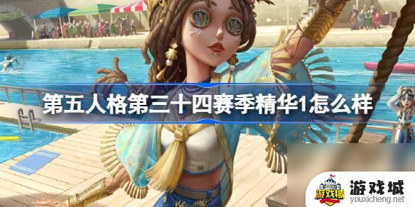 第五人格三十四赛季精华1更新了什么